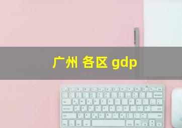 广州 各区 gdp